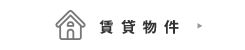 賃貸物件