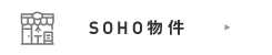 SOHO物件