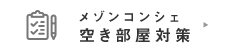 メゾンコンシェ空き部屋対策