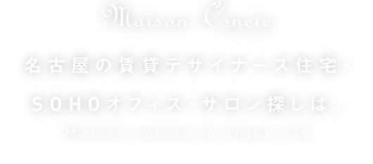 名古屋の賃貸デザイナーズ住宅・SOHOオフィス・サロン探しは