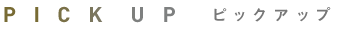 ピックアップ