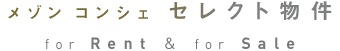 メゾンコンシェ セレクト物件