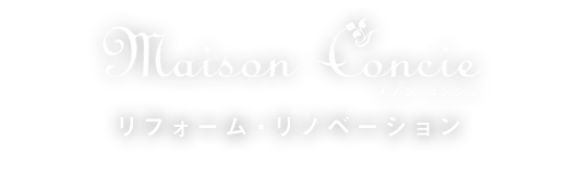 リフォーム・リノベーション