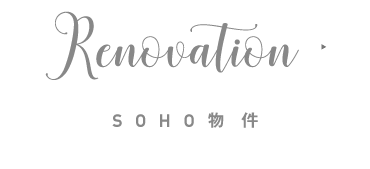 リノベーション