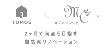 2ヶ月で満室を目指す自然派リノベーション
